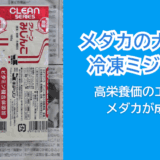 冷凍ミジンコは高栄養でメダカの良いエサ