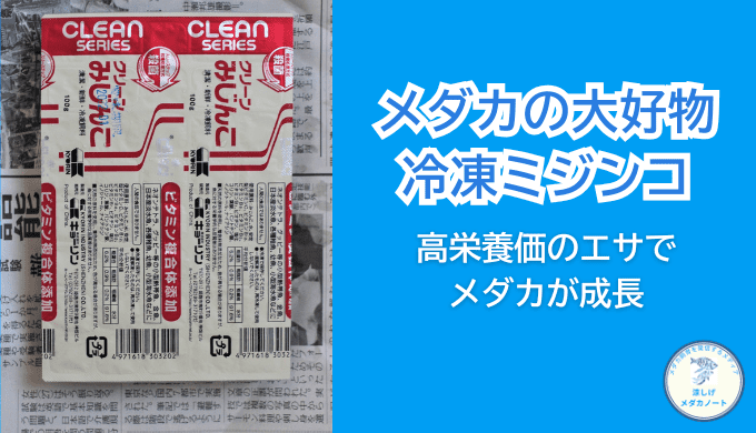 冷凍ミジンコは高栄養でメダカの良いエサ