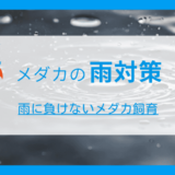 メダカの雨対策