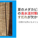 夏のメダカビオトープの高水温対策はすだれ