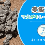 麦飯石で水がキレイになる