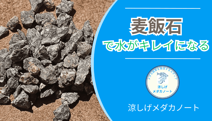 麦飯石で水がキレイになる