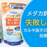 メダカ飼育で失敗しないカルキ抜きの使い方と効果