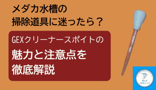 メダカ水槽の掃除道具に迷ったら？GEXクリーナースポイトの魅力と注意点を徹底解説