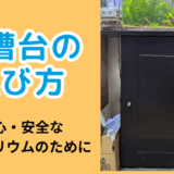 水槽台の選び方とおすすめレビュー|失敗しないアクアリウム設置ガイド