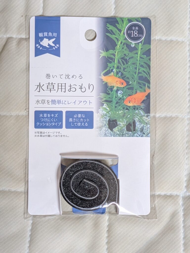 水草の重り