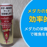 コメット「メダカの栄養ドリンク100ml」の口コミ・評価を徹底レビュー