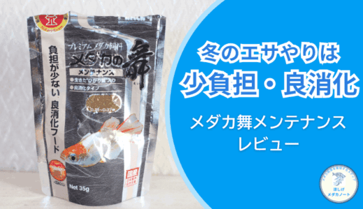 冬のメダカのエサやりに最適！「メダカの舞 メンテナンス」