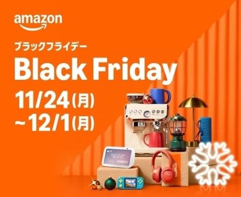 Amazonブラックフライデー