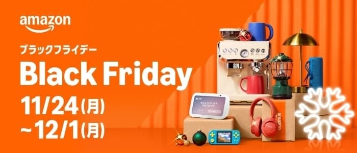 Amazonブラックフライデー