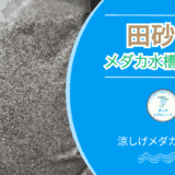 田砂をメダカ水槽に導入