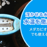 メダカビオトープにオススメ！SUDO浮かべる水温計S-1877で水温を徹底管理