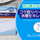 メダカ水槽のコケ問題を解決！コケ取りペーパー徹底レビュー