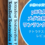 メダカが元気に育つ！水槽のpH管理方法とテトラテスト試験紙レビュー