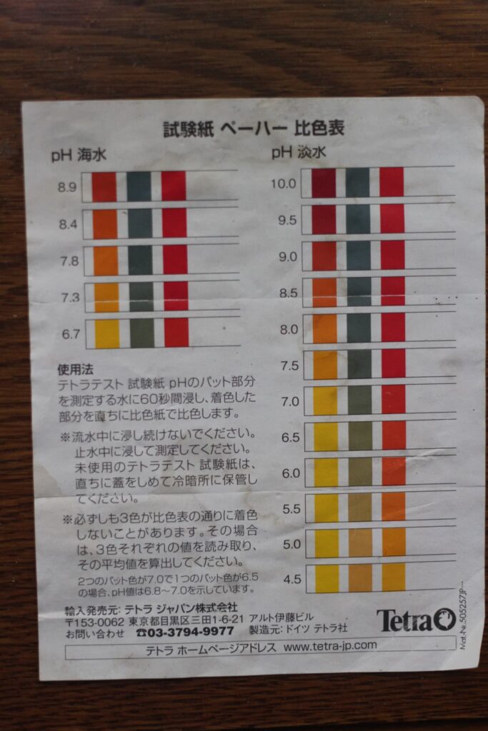 テトラ テスト試験紙ペーハー(淡水・海水)の比色表