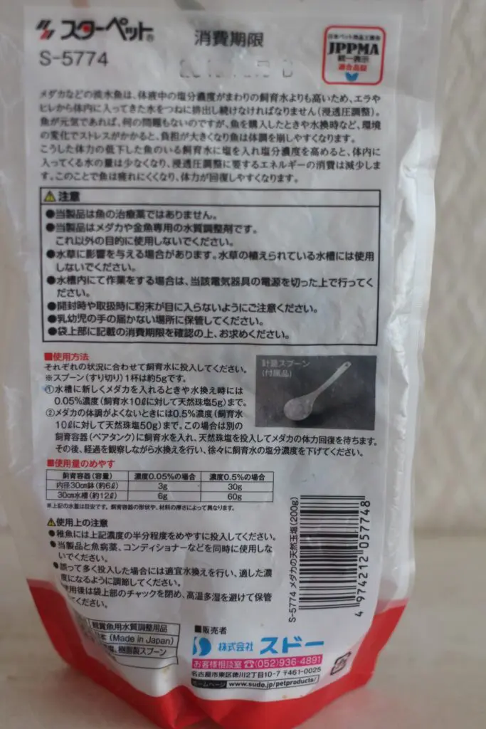 メダカの天然珠塩