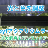 【調光できる】Lmpyfアクアリウムライトの口コミ｜メダカ照明の明るさ調節は必要か？