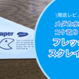 フレックススクレイパー