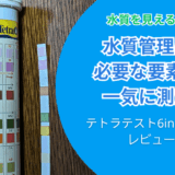 メダカの水質管理は「見える化」が鍵｜テトラテスト6in1試験紙の口コミと実力を徹底検証
