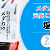 体調管理に効く！メダカの天然珠塩の効果と使い方