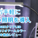 初心者でも失敗しない！GEXクリアLEDエコリオアームカラーの特徴と注意点