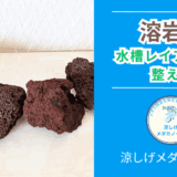 溶岩石とは？メダカ水槽との相性を解説