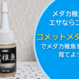 メダカの稚魚のエサに迷ったらコレ！コメットメダカ稚魚を徹底レビュー