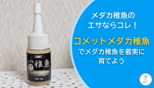 メダカの稚魚のエサに迷ったらコレ！コメットメダカ稚魚を徹底レビュー