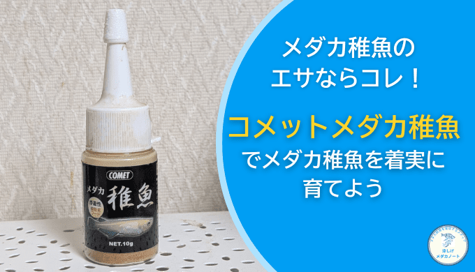 メダカの稚魚のエサに迷ったらコレ！コメットメダカ稚魚を徹底レビュー