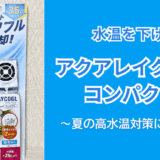 メダカ水槽の夏の高水温対策｜アクアレイクールコンパクトを徹底レビュー