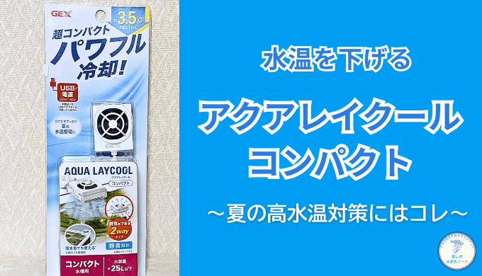 メダカ水槽の夏の高水温対策｜アクアレイクールコンパクトを徹底レビュー