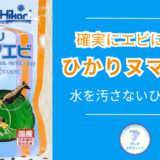 ミナミヌマエビのエサとして本当に使える？ひかりヌマエビを徹底レビュー