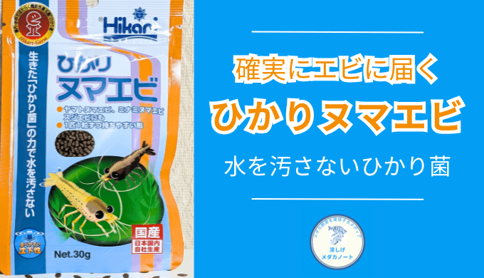 ミナミヌマエビのエサとして本当に使える？ひかりヌマエビを徹底レビュー