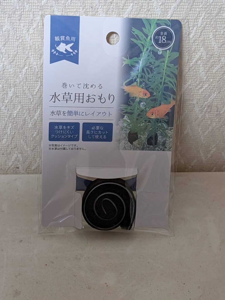 水草用のおもり
