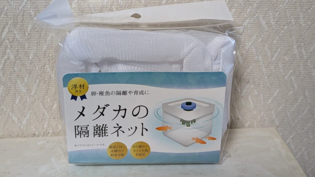 メダカ稚魚隔離用ネット