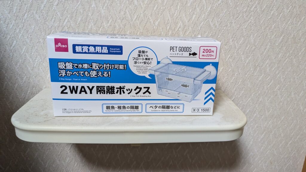 ２WAY隔離ボックス
