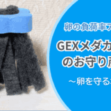 GEXメダカ元気卵のお守り産卵床|メダカの産卵床選びに迷ったらこれ一択!