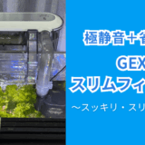 省エネ＆静音を実現！スリムフィルターDC-X S2の特徴と使い方