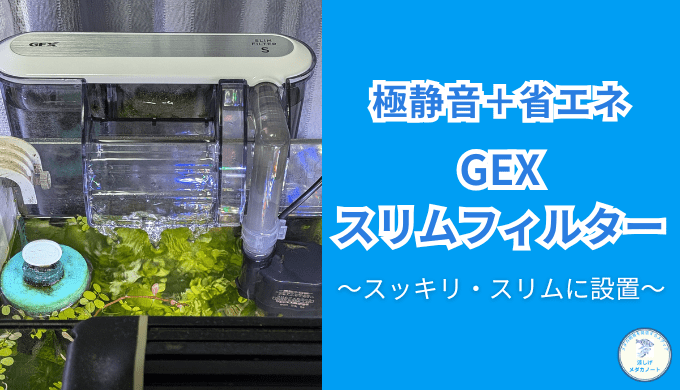省エネ＆静音を実現！スリムフィルターDC-X S2の特徴と使い方