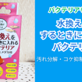 水換えで水質安定！水換えをするときに入れるバクテリア金魚とメダカ用の効果と注意点