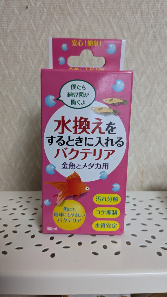 水換えをするときに入れるバクテリア 金魚とメダカ用 