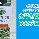 手軽にCO2添加！GEX水草一番CO2ブロックの効果と使い方を徹底解説