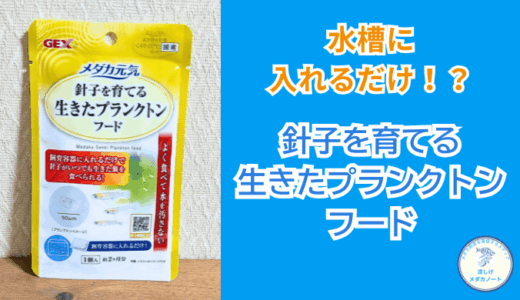 GEXメダカ元気 生きたプランクトンフードの効果は?メダカ針子のエサ不足を防ぐ使い方と注意点